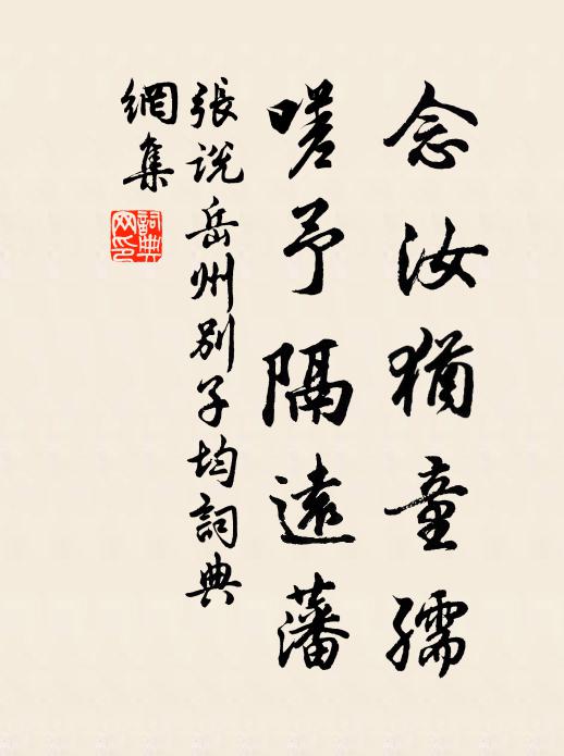 张说念汝犹童孺，嗟予隔远藩书法作品欣赏