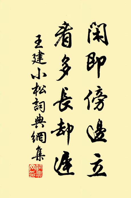 王建闲即傍边立，看多长却迟书法作品欣赏