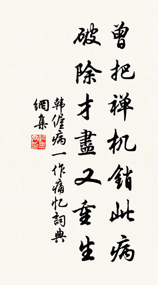 韩偓曾把禅机销此病，破除才尽又重生书法作品欣赏