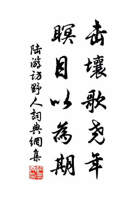 陆游击壤歌尧年，瞑目以为期书法作品欣赏