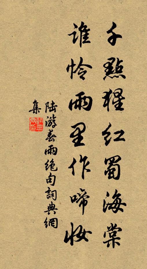 陆游千点猩红蜀海棠，谁怜雨里作啼妆书法作品欣赏