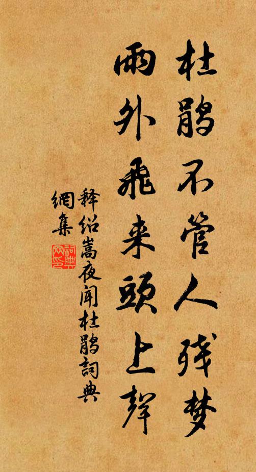 释绍嵩杜鹃不管人残梦，雨外飞来头上声书法作品欣赏