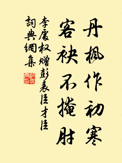 李处权丹枫作初寒，客袂不掩肘书法作品欣赏