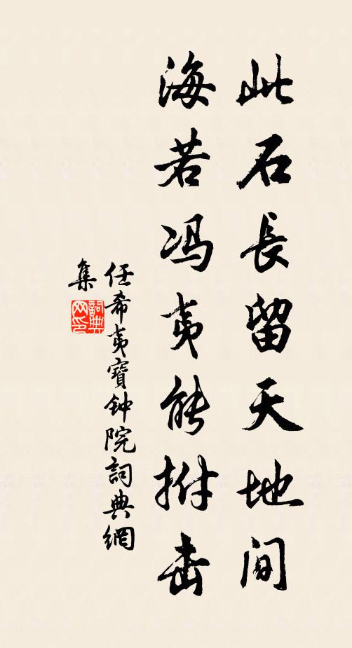 任希夷此石长留天地间，海若冯夷能拊击书法作品欣赏