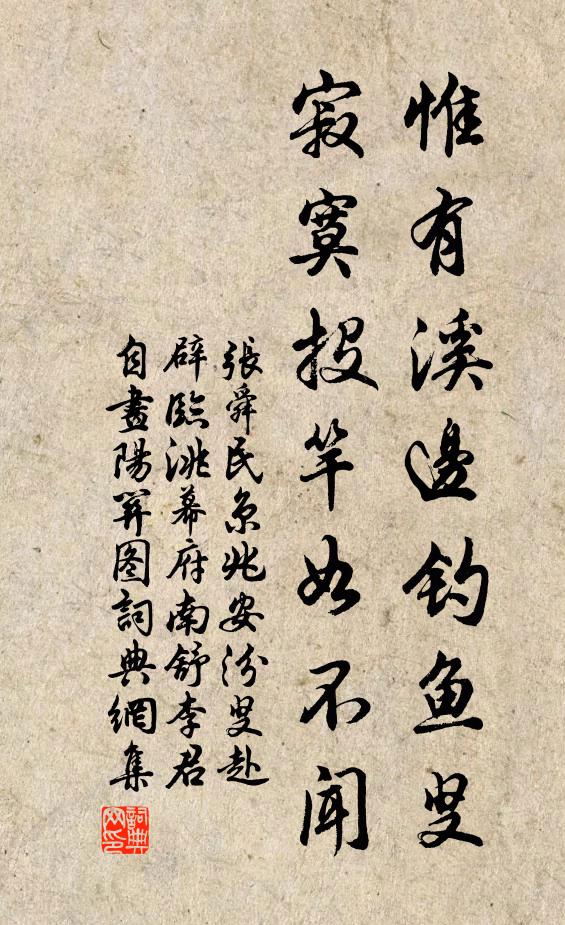 张舜民惟有溪边钓鱼叟，寂寞投竿如不闻书法作品欣赏