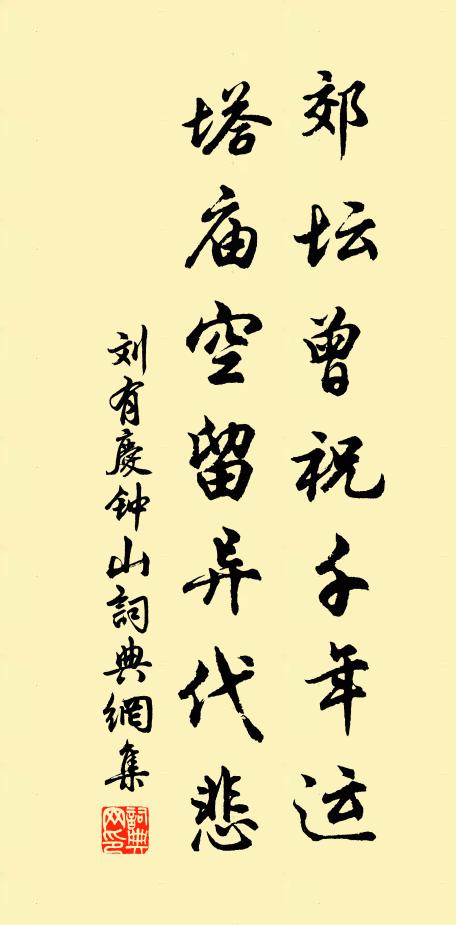 刘有庆郊坛曾祝千年运，塔庙空留异代悲书法作品欣赏