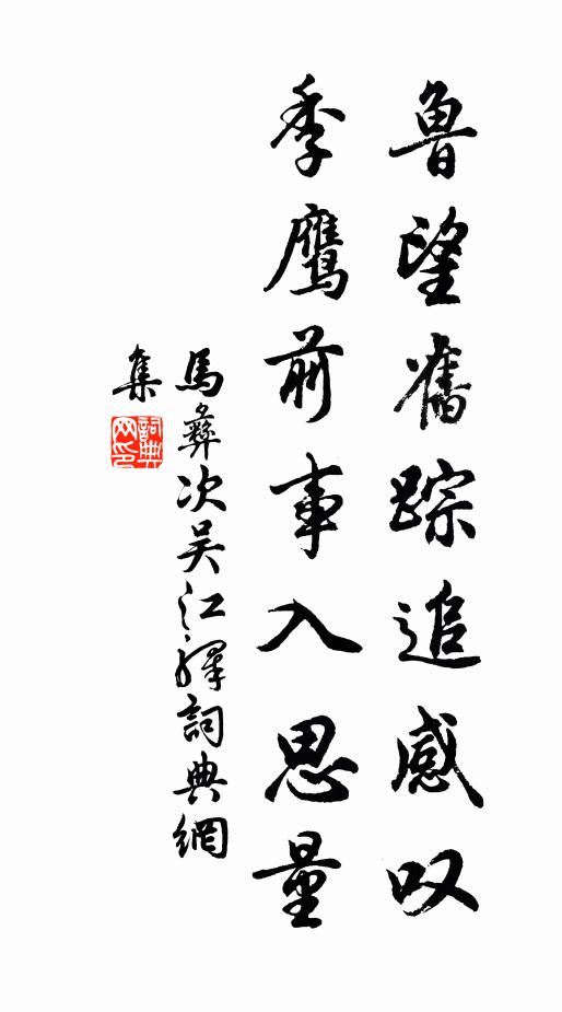 马彝鲁望旧踪追感叹，季鹰前事入思量书法作品欣赏