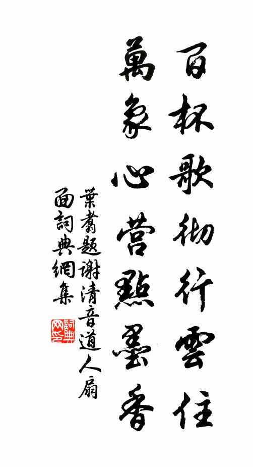 叶翥百杯歌彻行云住，万象心营点墨香书法作品欣赏