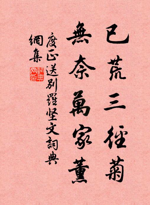 度正已荒三径菊，无奈万家薰书法作品欣赏