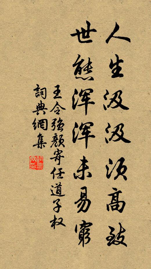 王令人生汲汲须高致，世态浑浑未易穷书法作品欣赏