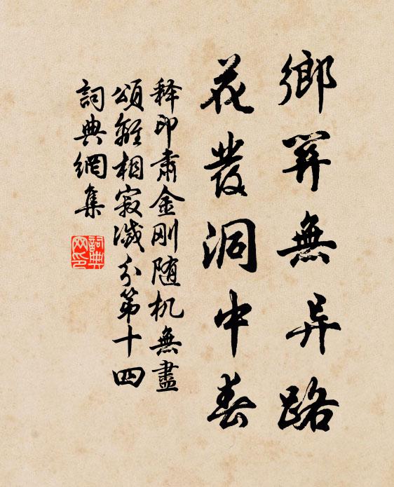释印肃乡关无异路，花发洞中春书法作品欣赏
