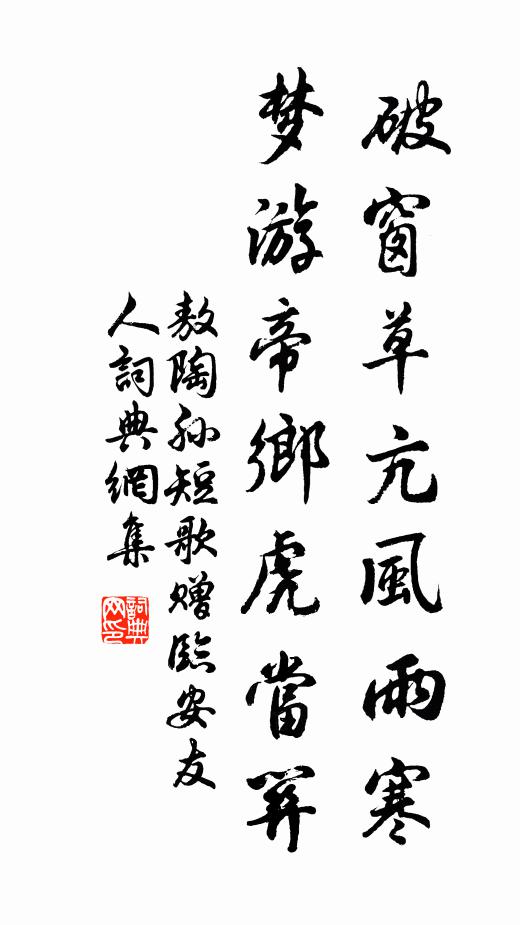 敖陶孙破窗草亢风雨寒，梦游帝乡虎当关书法作品欣赏