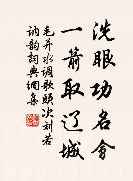 毛并洗眼功名会，一箭取辽城书法作品欣赏