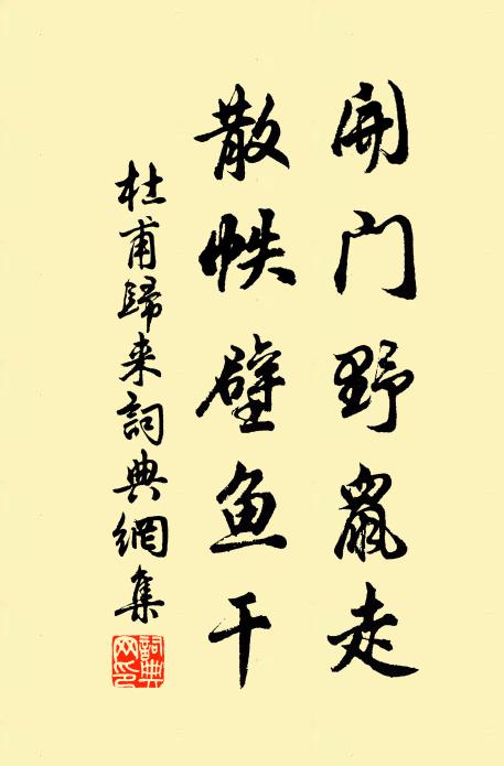杜甫开门野鼠走，散帙壁鱼干书法作品欣赏