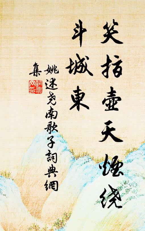 姚述尧笑指壶天烟绕、斗城东书法作品欣赏