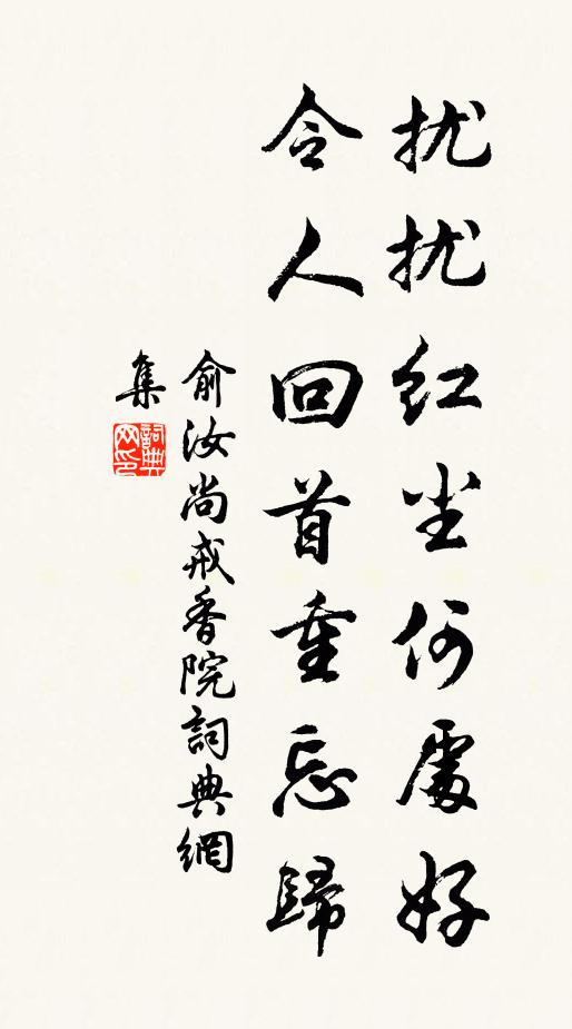 俞汝尚扰扰红尘何处好，令人回首重忘归书法作品欣赏