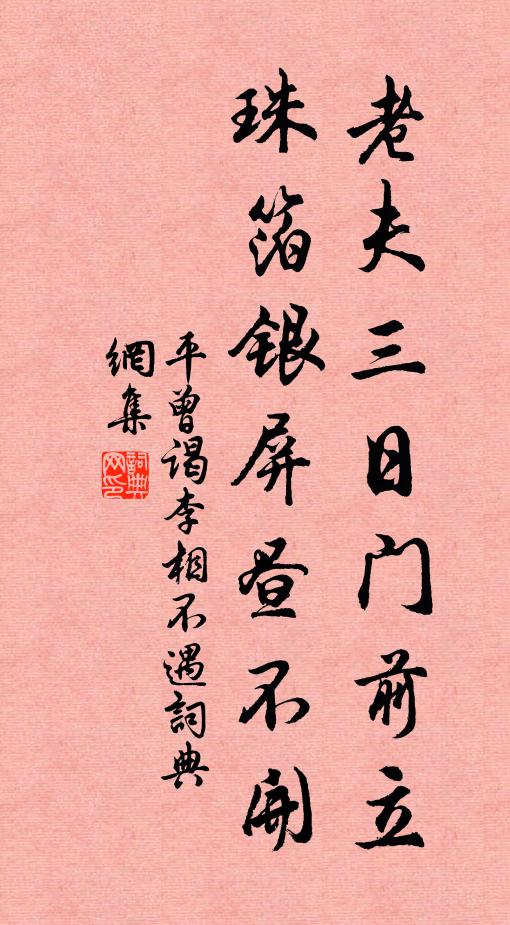 平曾老夫三日门前立，珠箔银屏昼不开书法作品欣赏