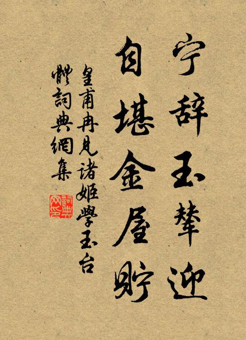皇甫冉宁辞玉辇迎，自堪金屋贮书法作品欣赏