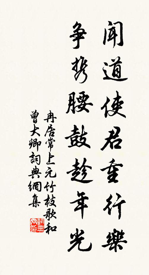 冉居常闻道使君重行乐，争携腰鼓趁年光书法作品欣赏