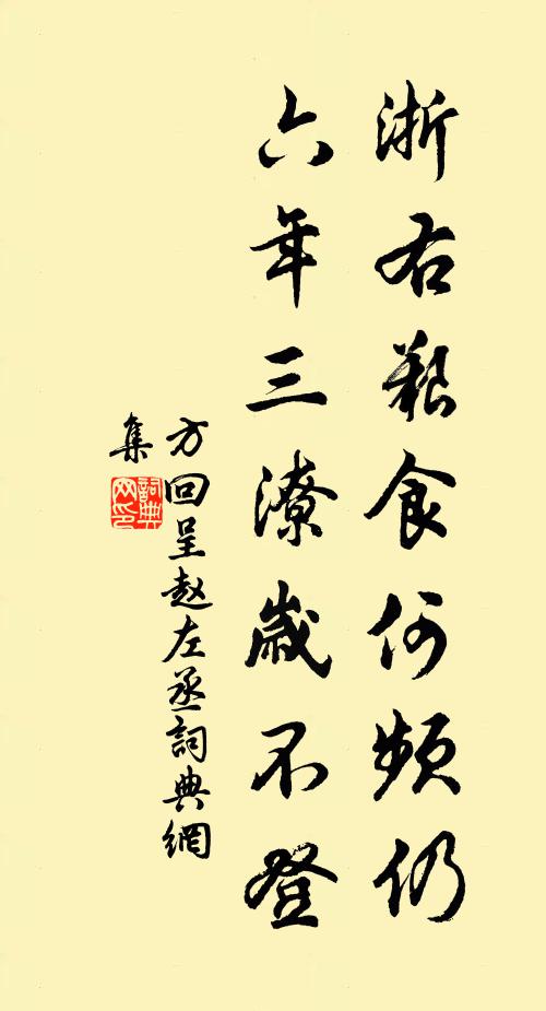 方回浙右艰食何频仍，六年三潦岁不登书法作品欣赏