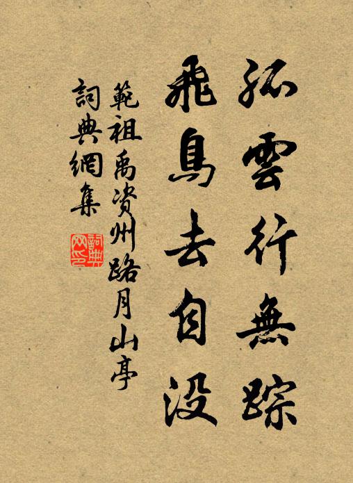 范祖禹孤云行无踪，飞鸟去自没书法作品欣赏