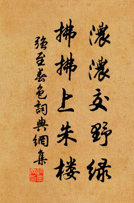 强至浓浓交野绿，拂拂上朱楼书法作品欣赏