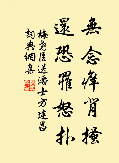 梅尧臣无念痒背搔，还恐罹怒扑书法作品欣赏