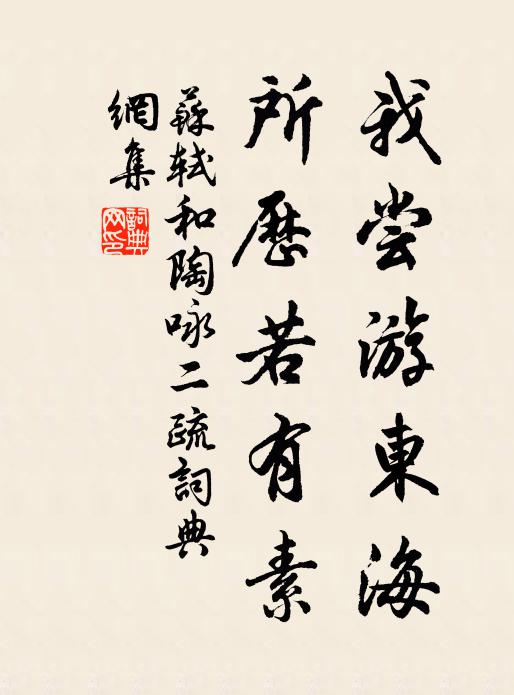 苏轼我尝游东海，所历若有素书法作品欣赏