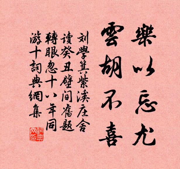 刘学箕乐以忘尤，云胡不喜书法作品欣赏