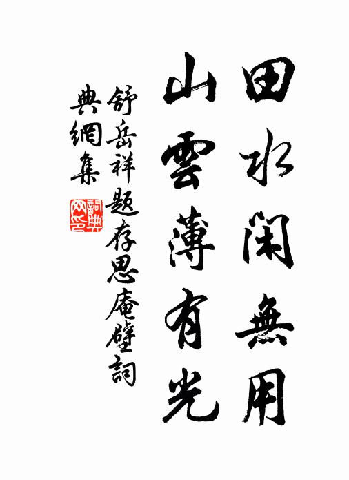 舒岳祥田水闲无用，山云薄有光书法作品欣赏