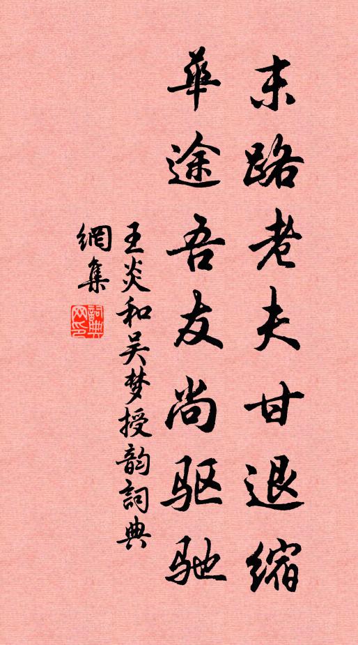 王炎末路老夫甘退缩，华途吾友尚驱驰书法作品欣赏