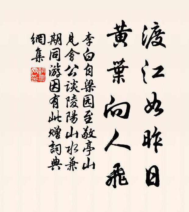 李白渡江如昨日，黄叶向人飞书法作品欣赏