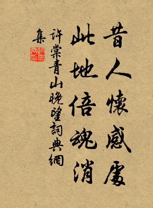许棠昔人怀感处，此地倍魂消书法作品欣赏