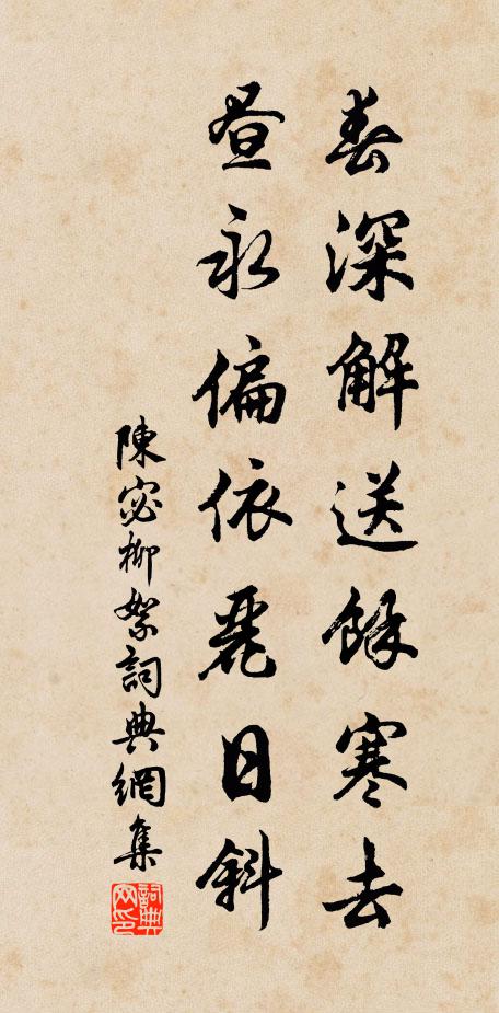 陈宓春深解送馀寒去，昼永偏依丽日斜书法作品欣赏