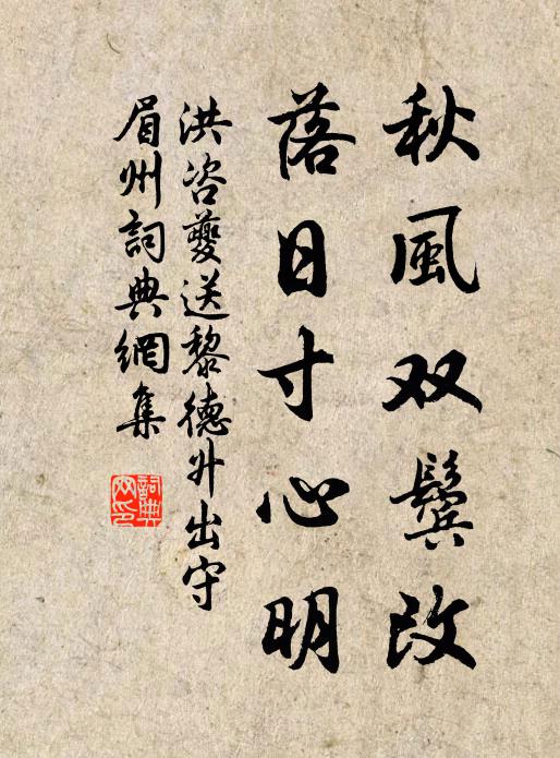 洪咨夔秋风双鬓改，落日寸心明书法作品欣赏