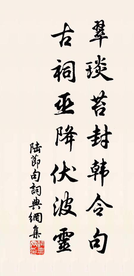 陆节翠琰苔封韩令句，古祠巫降伏波灵。书法作品欣赏