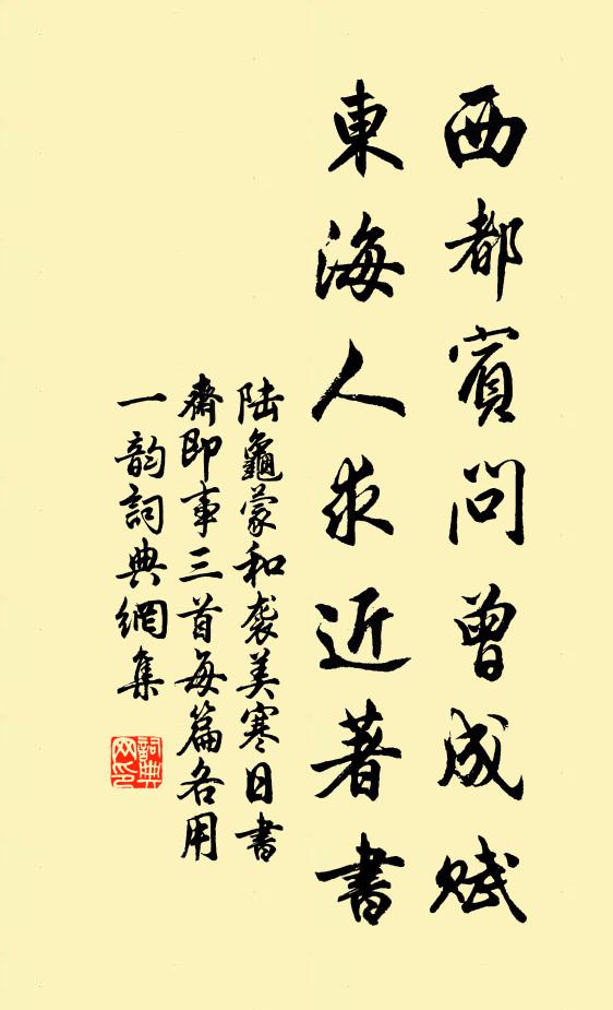 陆龟蒙西都宾问曾成赋，东海人求近著书书法作品欣赏
