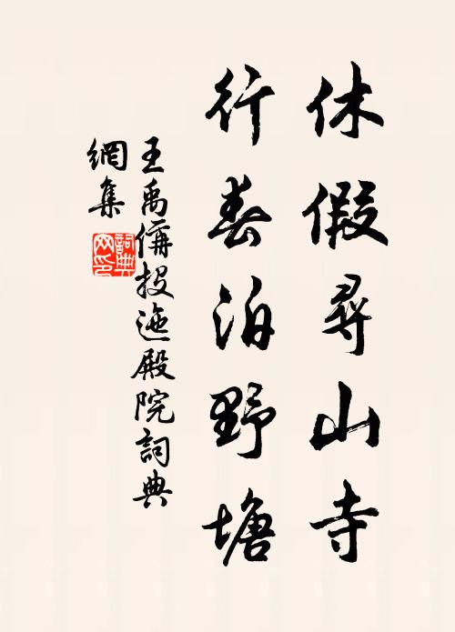 王禹偁休假寻山寺，行春泊野塘书法作品欣赏