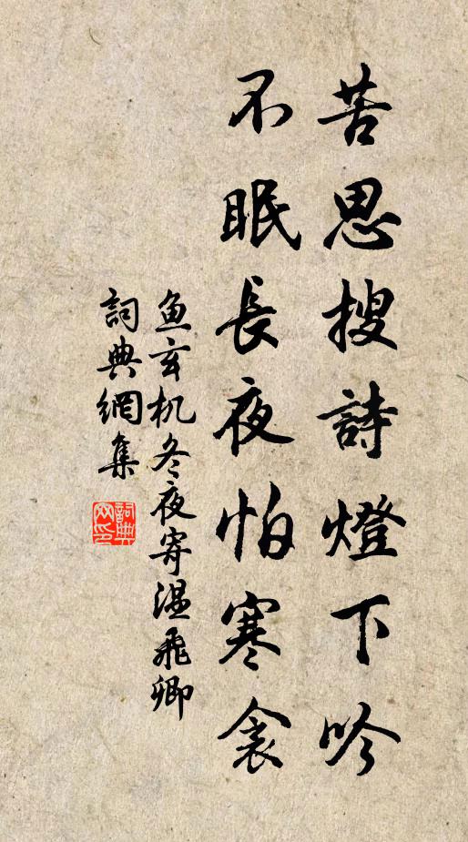 鱼玄机苦思搜诗灯下吟，不眠长夜怕寒衾书法作品欣赏