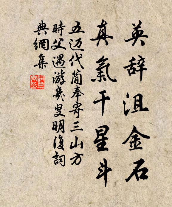 五迈英辞沮金石，真气干星斗书法作品欣赏