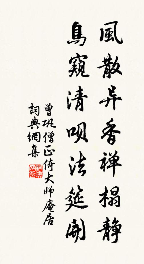 曾巩风散异香禅榻静，鸟窥清呗法筵开书法作品欣赏