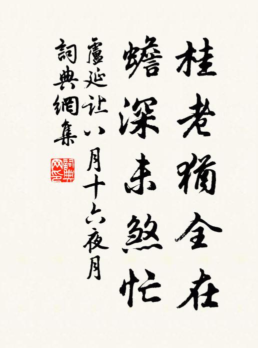 卢延让桂老犹全在，蟾深未煞忙书法作品欣赏
