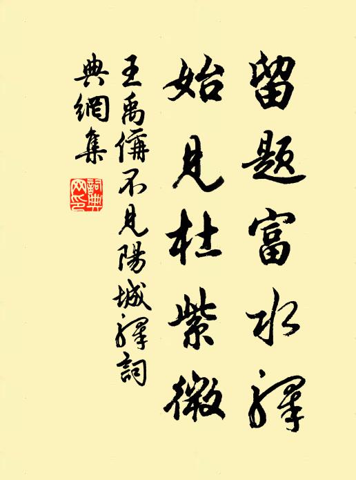王禹偁留题富水驿，始见杜紫微书法作品欣赏