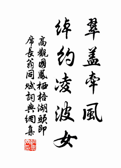 高观国翠盖牵风，绰约凌波女书法作品欣赏