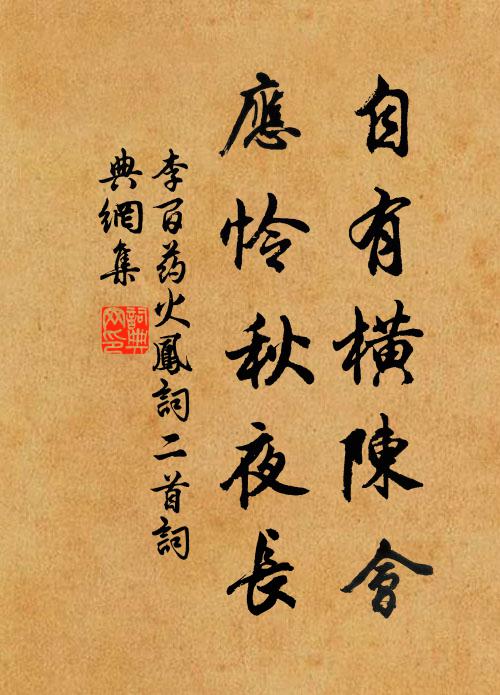 李百药自有横陈会，应怜秋夜长书法作品欣赏