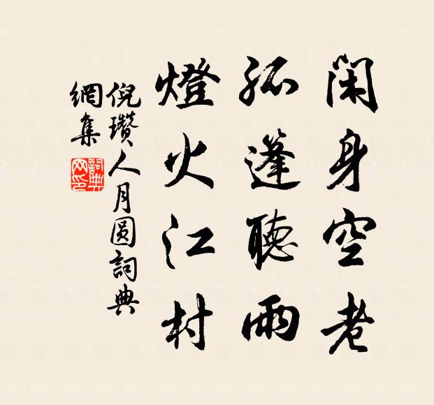 倪瓒闲身空老，孤篷听雨，灯火江村书法作品欣赏