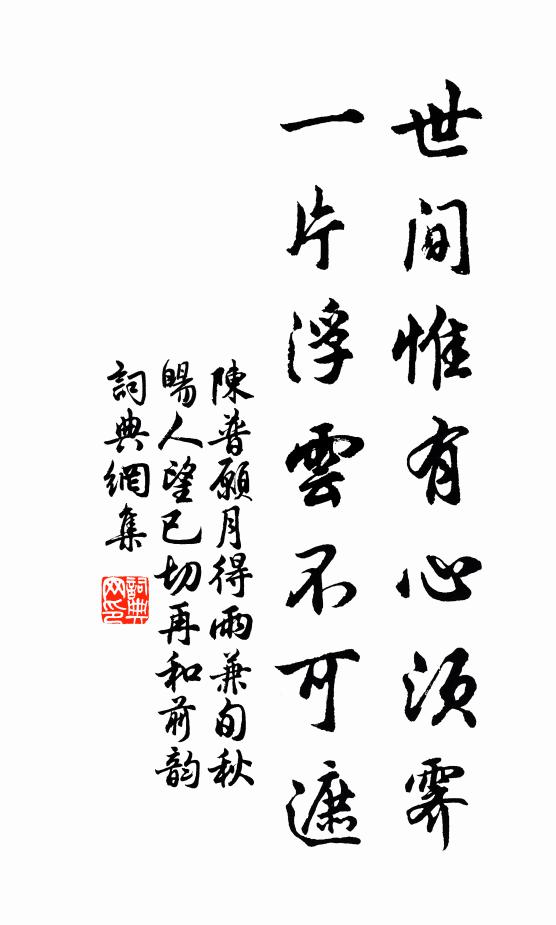 陈普世间惟有心须霁，一片浮云不可遮书法作品欣赏