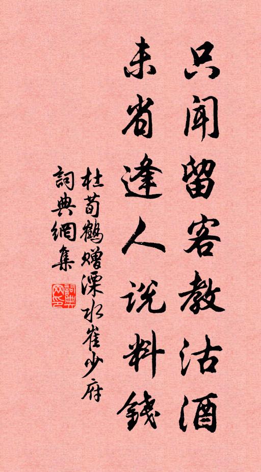 杜荀鹤只闻留客教沽酒，未省逢人说料钱书法作品欣赏