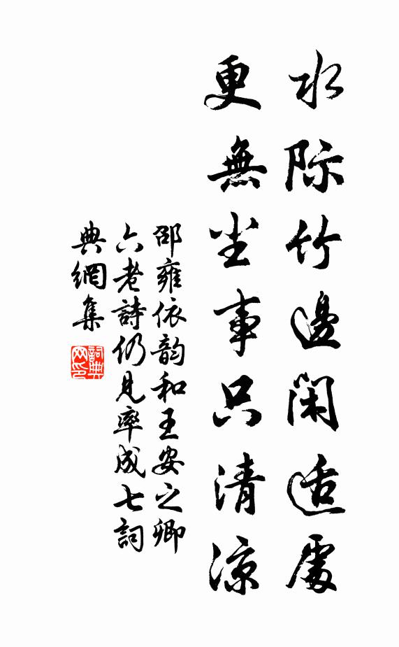 邵雍水际竹边闲适处,更无尘事只清凉书法作品欣赏