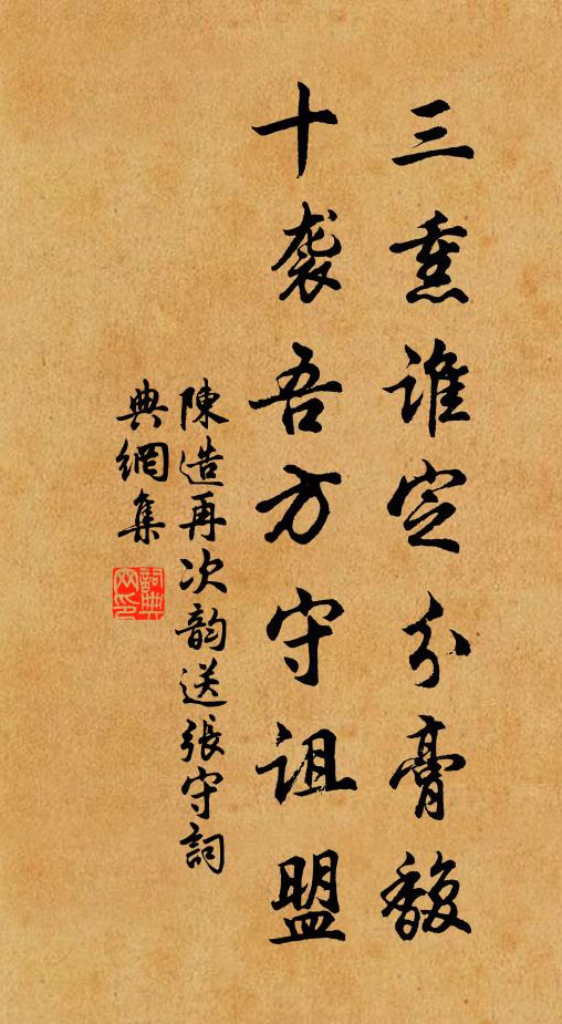 陈造三熏谁定分膏馥，十袭吾方守诅盟书法作品欣赏